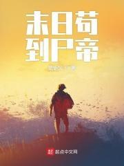 末日苟到尸帝TXT百度