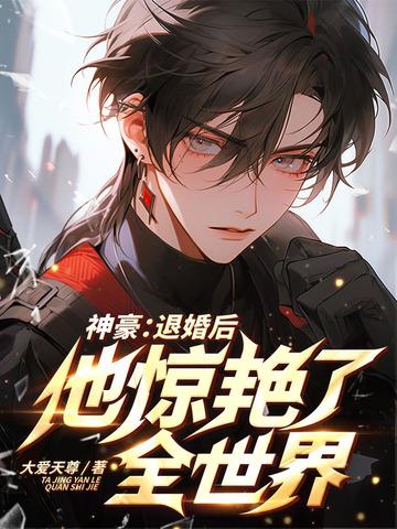 退婚后我回豪门