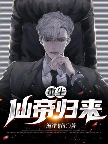 重生仙帝归来都市陈黑
