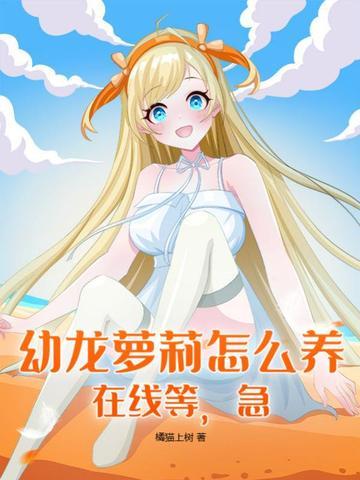 幼龙好看吗