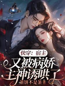 快穿宿主总被病娇主神追着亲TXT茶饼不是饼