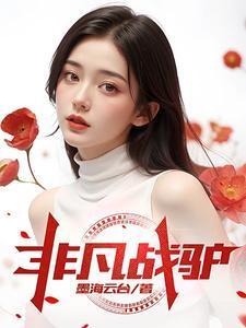 非凡之战