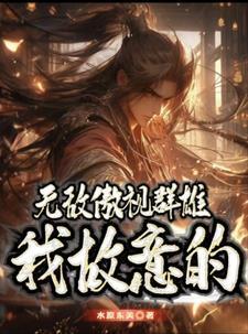 傲视群雄是贬义词还是褒义词