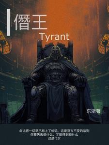 僭王tyrant百度百科