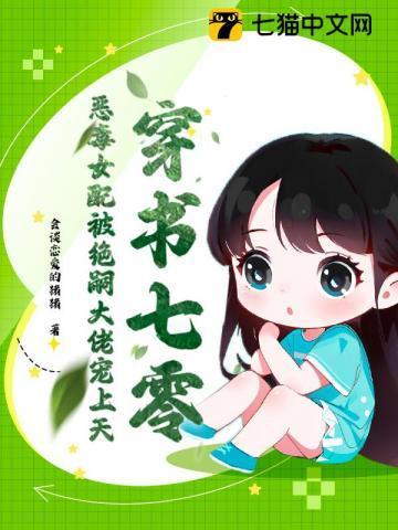 七零恶毒女配穿书书包网