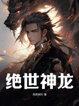 绝世神龙动漫免费观看