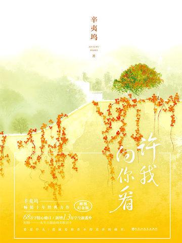 许我向你看最新番外