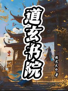 道玄书院作者中心