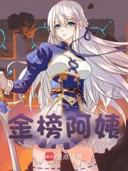 金榜阿姨txt全本免费