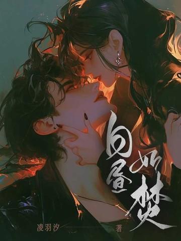 白昼如焚弋鹤笔趣阁