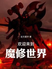 欢迎来到魔人世界