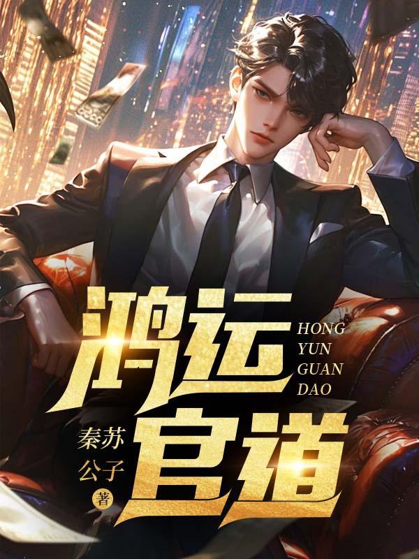 鸿运官道楚东恒