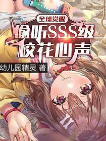 全球觉醒偷听SSS级校花心声笔趣阁最新