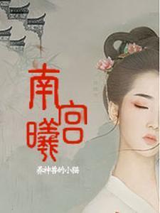 南宫曦做一首诗