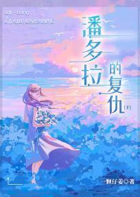 潘多拉的复仇下卷免费阅读