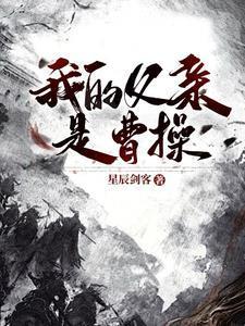 我爹是曹操曹昂