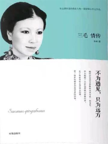 三毛的遇见
