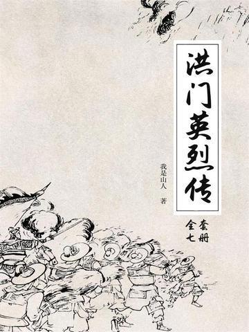 洪门起义事迹