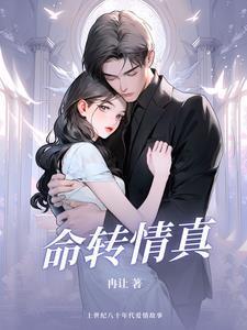 命转情真国语全集高清免费有字幕