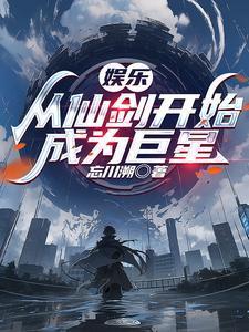 娱乐从仙剑三开始成为巨星-3Q
