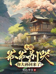 大明爷爷我才是