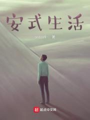 宜居式生活