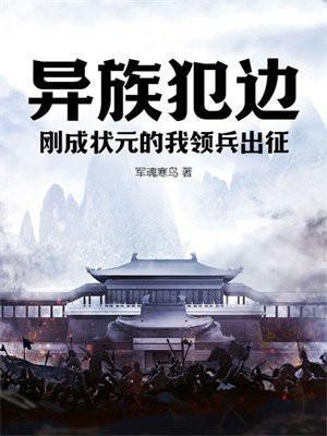 刚成状元的我领兵出征