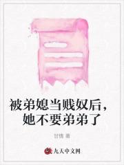 弟媳很凶