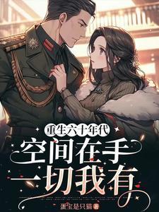 重生六十年代空间在手一切我有短剧
