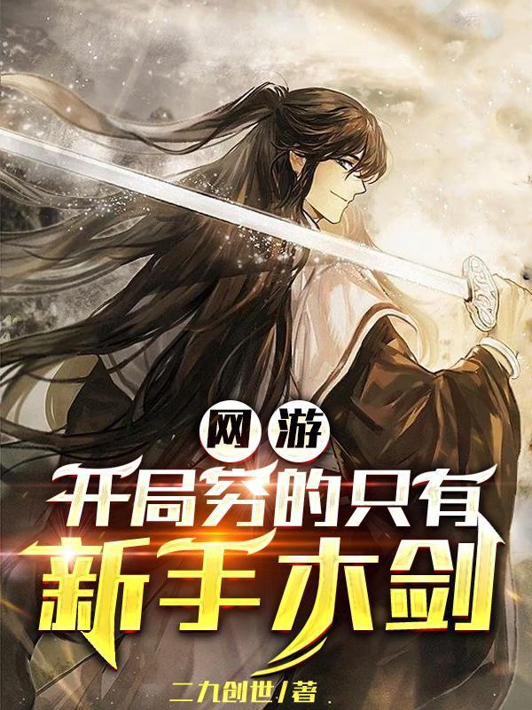 网游开局类