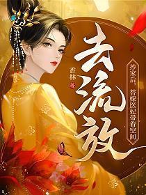 替嫁医妃带着空间去流放神秘人是谁?