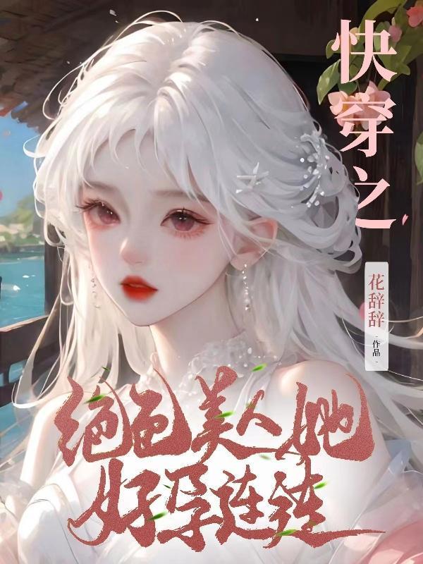 绝色快穿女主