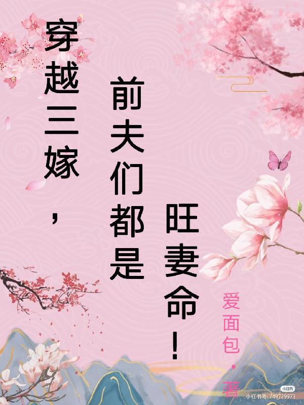 穿越嫁三夫猎户txt