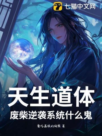 天生废柴免费阅读