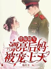 八零替嫁炮灰女49章