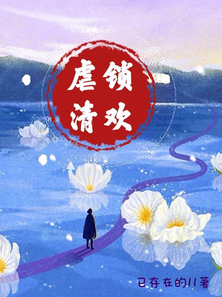 锁清欢短剧免费观看