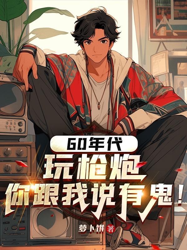 60年代有什么玩具?