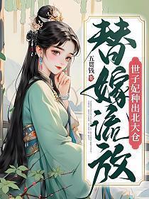 替嫁流放世子妃种出北大仓免费阅读