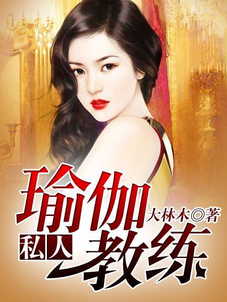 私人瑜伽教练的挑恤