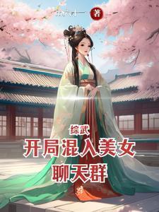 综武开局混入美女聊天群.txt