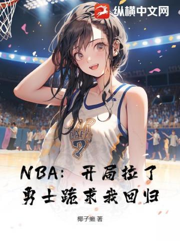 nba开局就送士兵血清笔趣阁