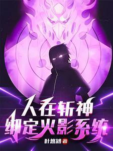 斩神写轮眼待我开须佐斩神在哪个软件看
