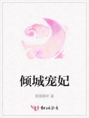 倾城宠妃短剧