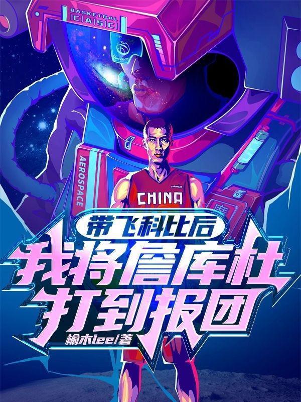 我将詹库杜打到报团TXT