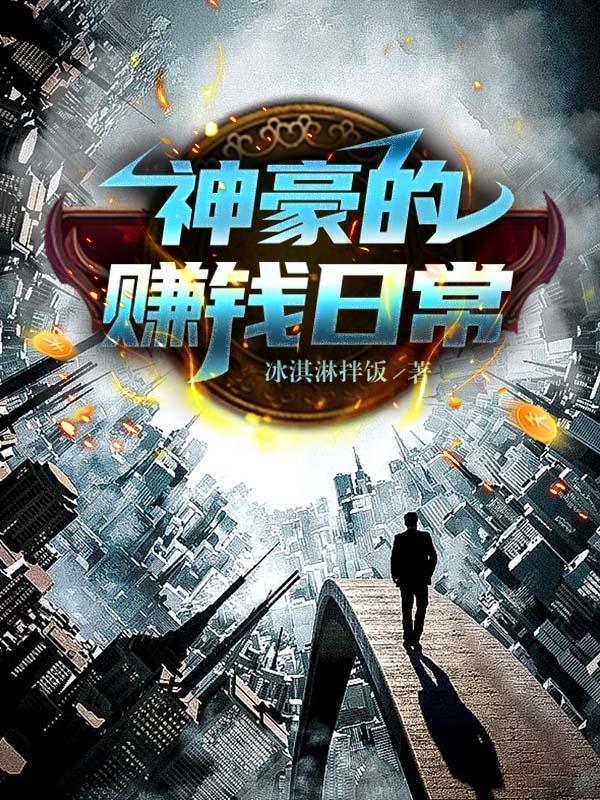 神豪的日常后宫生活