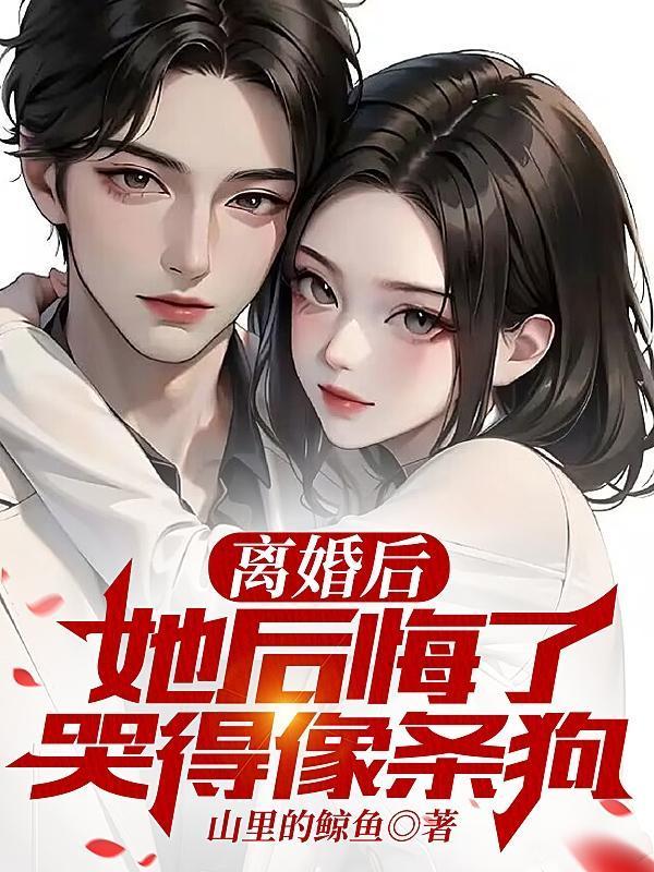离婚后女主后悔的