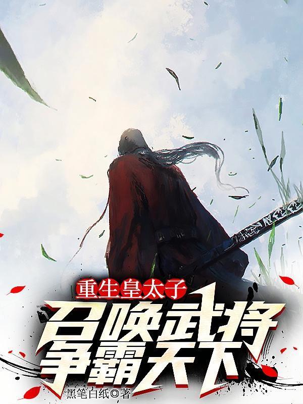 重生皇子争皇位的