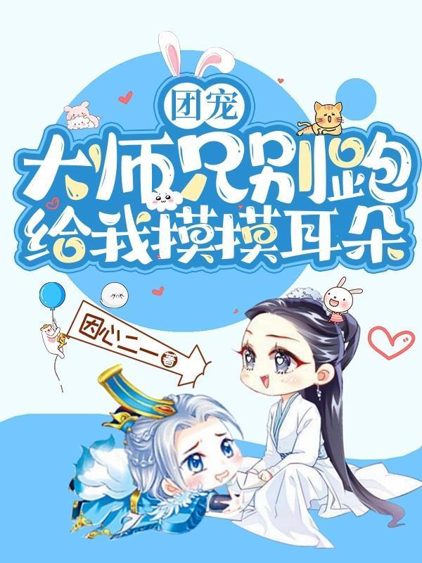 师兄团宠