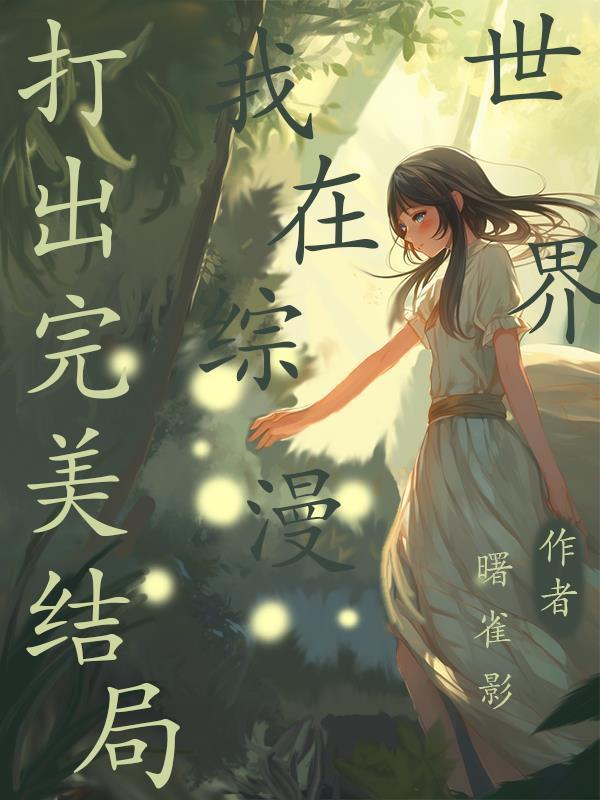 我在综漫世界画漫画