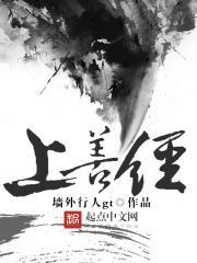 上善经 第四百